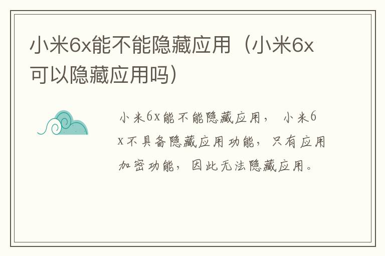 小米6x能不能隐藏应用（小米6x可以隐藏应用吗）-九图集