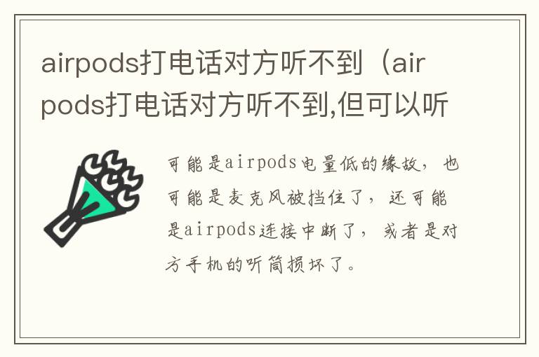 airpods打电话对方听不到（airpods打电话对方听不到,但可以听歌）