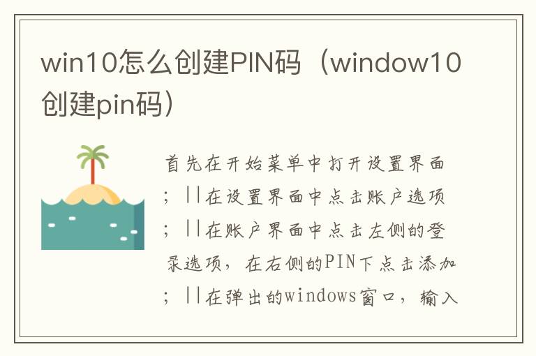 win10怎么创建PIN码（window10创建pin码）-九图集