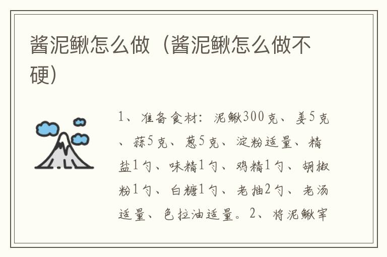 酱泥鳅怎么做（酱泥鳅怎么做不硬）-九图集