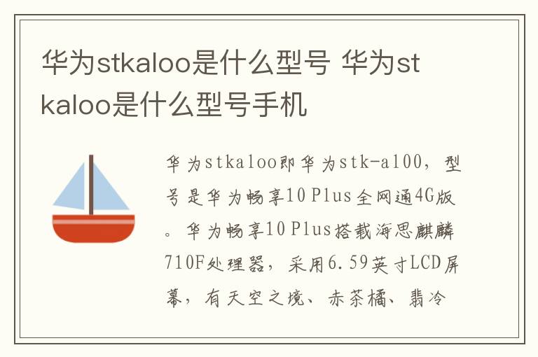 华为stkaloo是什么型号 华为stkaloo是什么型号手机-九图集