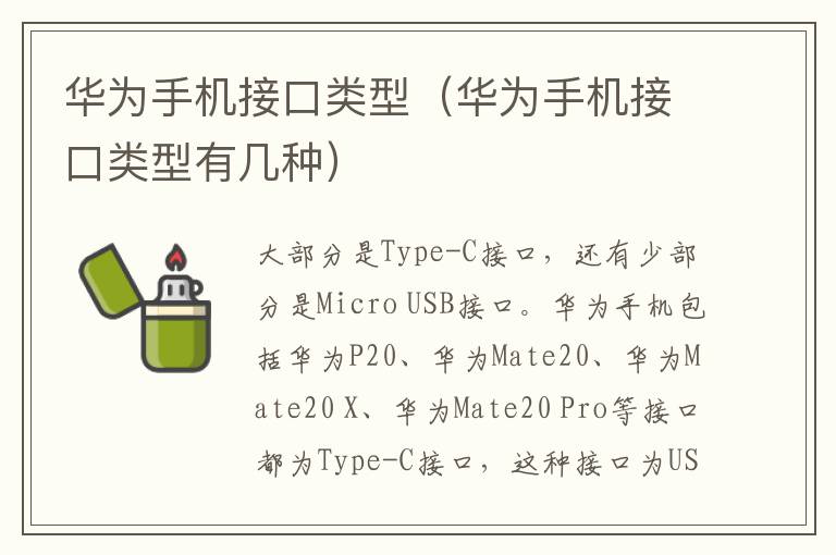 华为手机接口类型（华为手机接口类型有几种）-九图集