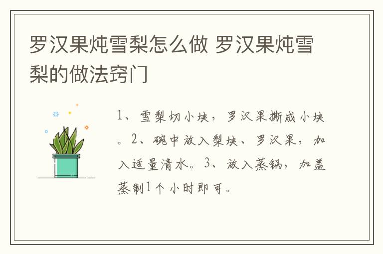 罗汉果炖雪梨怎么做 罗汉果炖雪梨的做法窍门-九图集