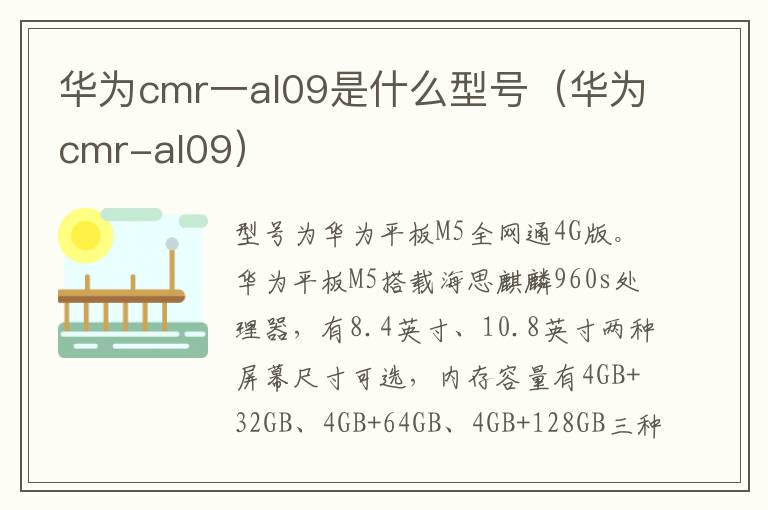 华为cmr一al09是什么型号（华为cmr-九图集
