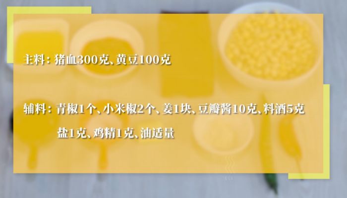 猪血炒黄豆的做法 猪血炒黄豆怎么做