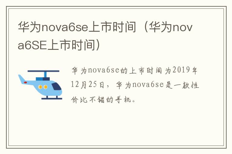 华为nova6se上市时间（华为nova6SE上市时间）-九图集