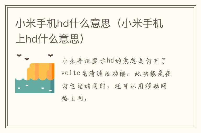 小米手机hd什么意思（小米手机上hd什么意思）