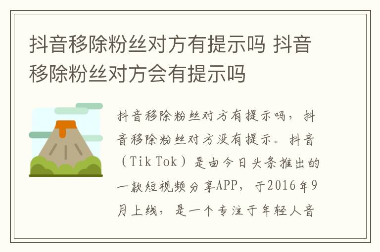抖音移除粉丝对方有提示吗 抖音移除粉丝对方会有提示吗-九图集