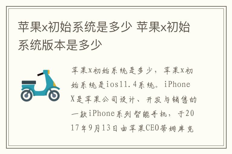苹果x初始系统是多少 苹果x初始系统版本是多少-九图集