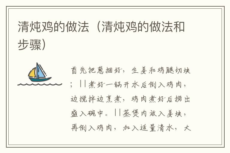 清炖鸡的做法（清炖鸡的做法和步骤）-九图集