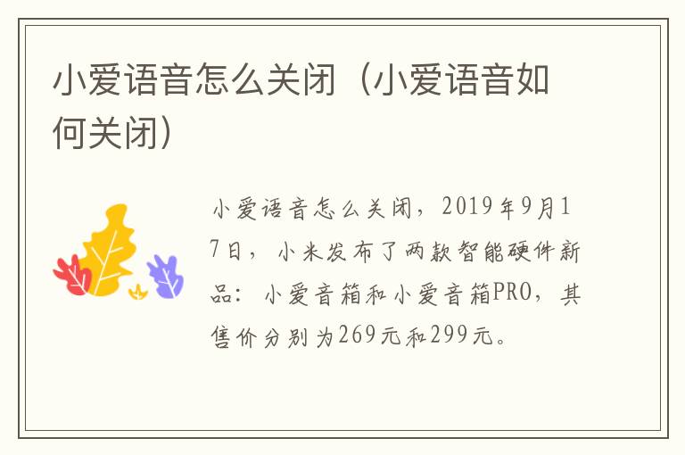 小爱语音怎么关闭（小爱语音如何关闭）-九图集