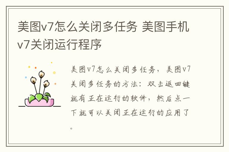 美图v7怎么关闭多任务 美图手机v7关闭运行程序