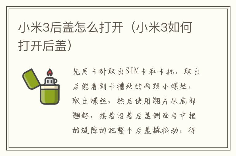 小米3后盖怎么打开（小米3如何打开后盖）-九图集