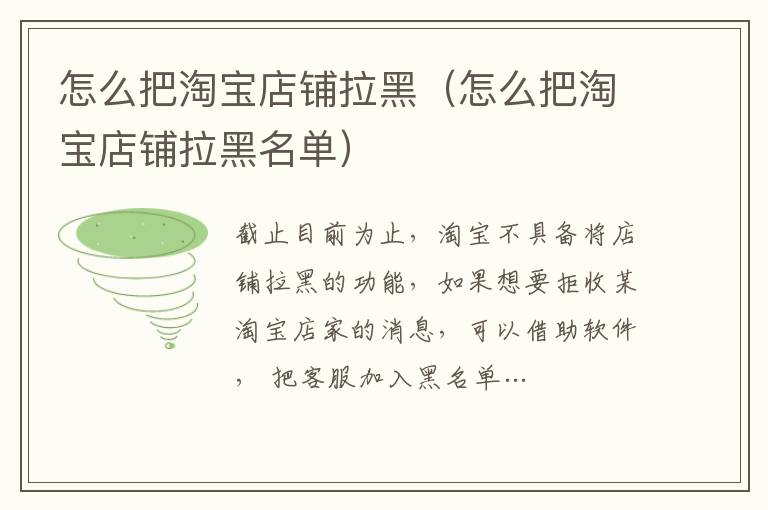怎么把淘宝店铺拉黑（怎么把淘宝店铺拉黑名单）-九图集
