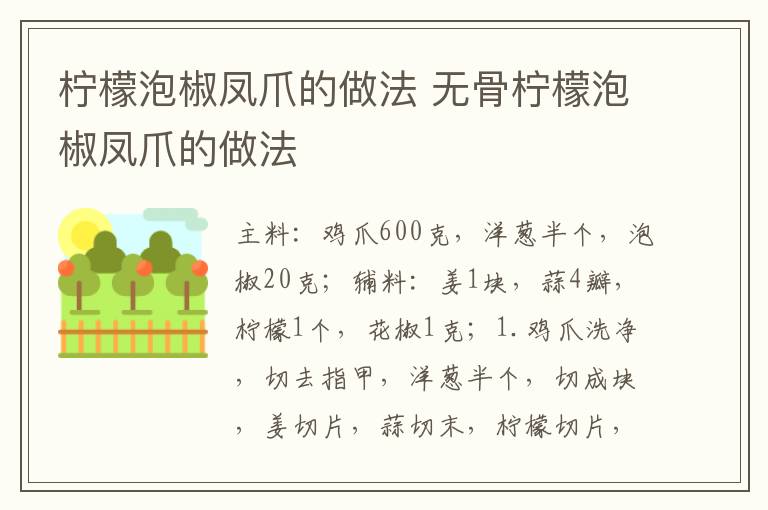 柠檬泡椒凤爪的做法 无骨柠檬泡椒凤爪的做法-九图集