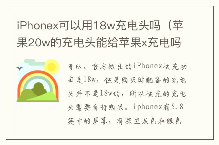 iPhonex可以用18w充电头吗(苹果20w的充电头能给苹果x充电吗?)-九图集