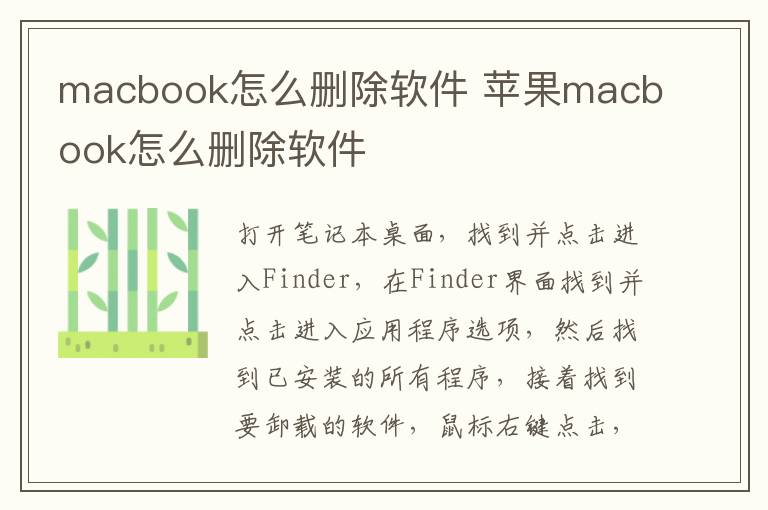macbook怎么删除软件 苹果macbook怎么删除软件