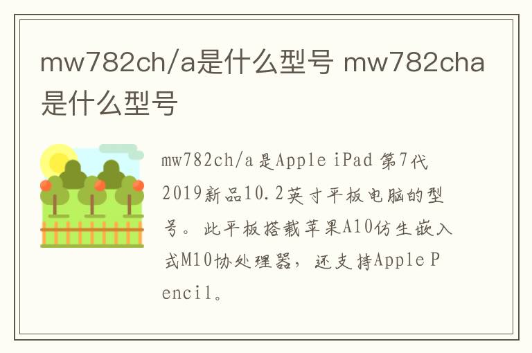 mw782ch/a是什么型号 mw782cha是什么型号