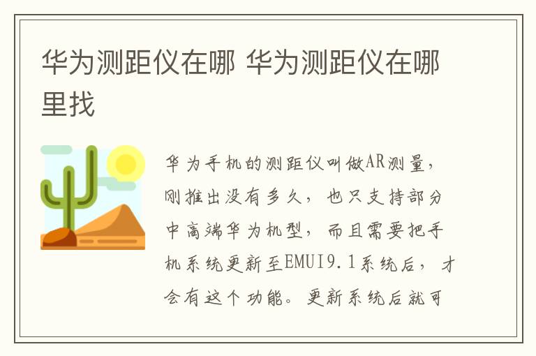 华为测距仪在哪 华为测距仪在哪里找