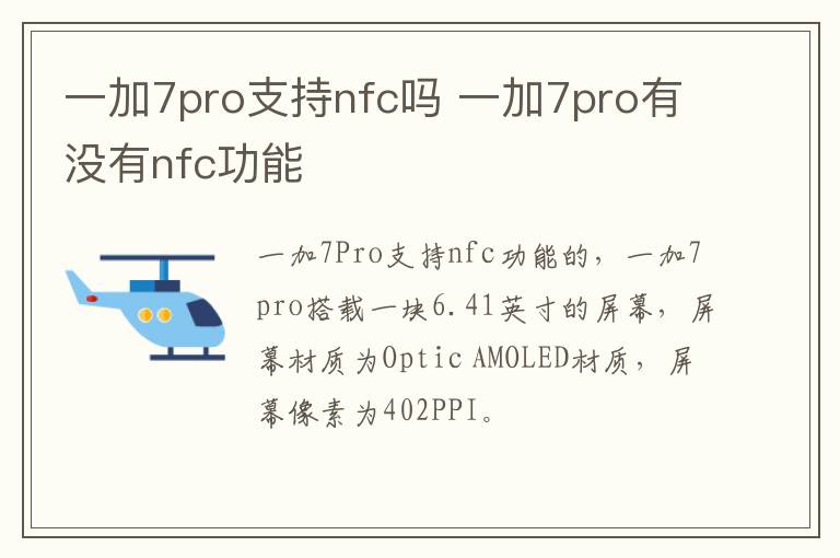一加7pro支持nfc吗 一加7pro有没有nfc功能
