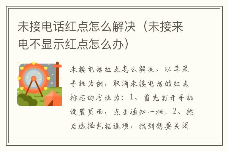 未接电话红点怎么解决(未接来电不显示红点怎么办)-九图集