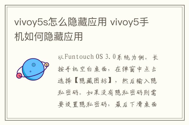 vivoy5s怎么隐藏应用 vivoy5手机如何隐藏应用