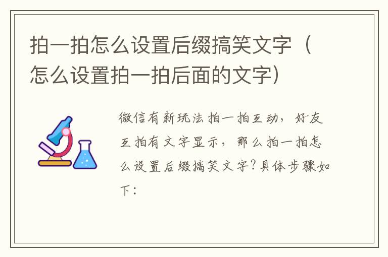 拍一拍怎么设置后缀搞笑文字(怎么设置拍一拍后面的文字)-九图集