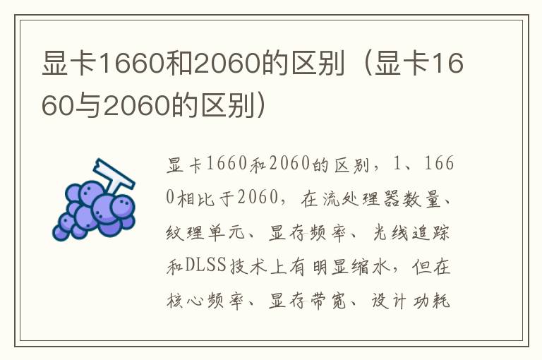 显卡1660和2060的区别(显卡1660与2060的区别)-九图集
