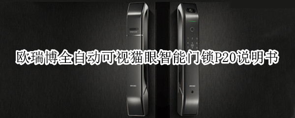 欧瑞博全自动可视猫眼智能门锁P20说明书-九图集