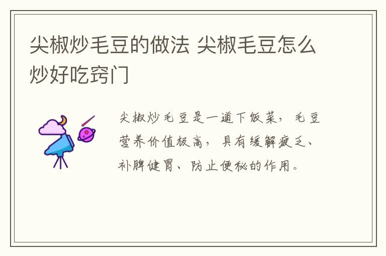 尖椒炒毛豆的做法 尖椒毛豆怎么炒好吃窍门