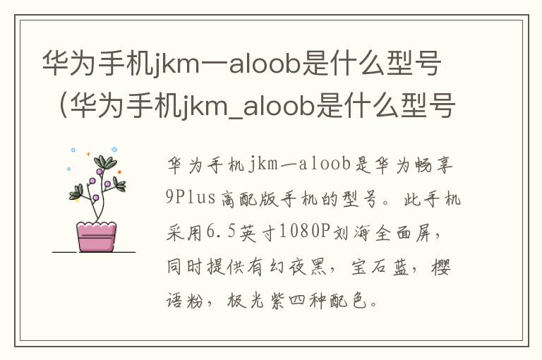 华为手机jkm一aloob是什么型号(华为手机jkm_aloob是什么型号)