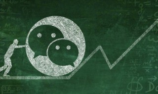 微信聊天记录不删能保存多久（微信里的聊天记录不删能永久保存吗）-九图集