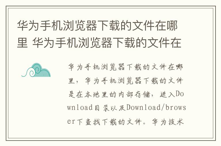 华为手机浏览器下载的文件在哪里 华为手机浏览器下载的文件在哪里安装