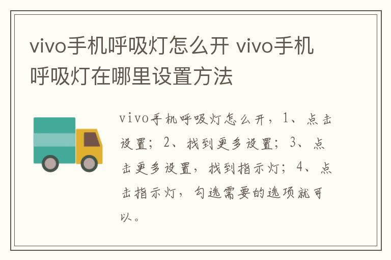 vivo手机呼吸灯怎么开 vivo手机呼吸灯在哪里设置方法-九图集