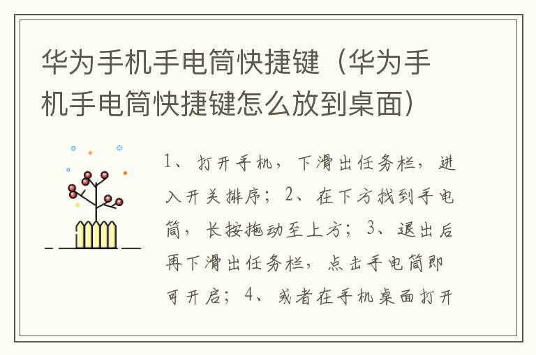 华为手机手电筒快捷键(华为手机手电筒快捷键怎么放到桌面)-九图集