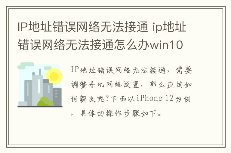 IP地址错误网络无法接通 ip地址错误网络无法接通怎么办win10