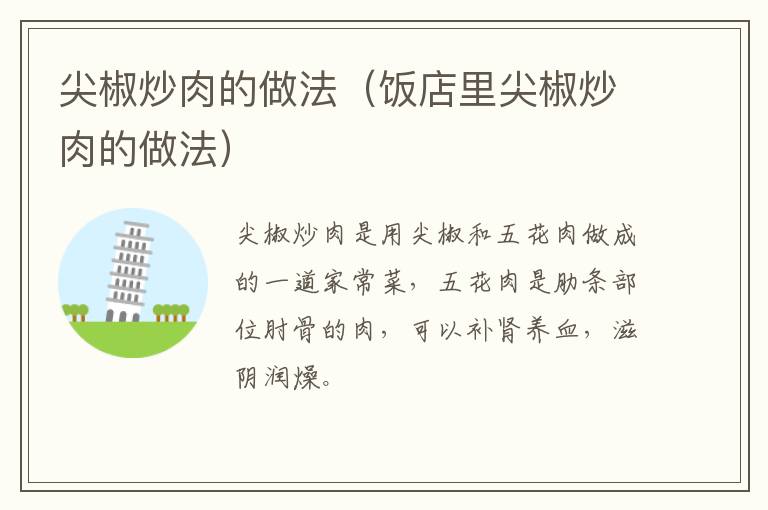 尖椒炒肉的做法（饭店里尖椒炒肉的做法）-九图集