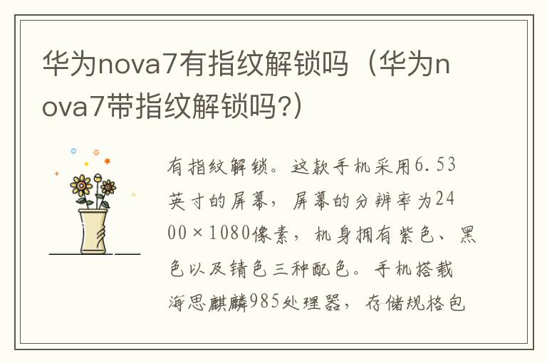 华为nova7有指纹解锁吗（华为nova7带指纹解锁吗?）-九图集