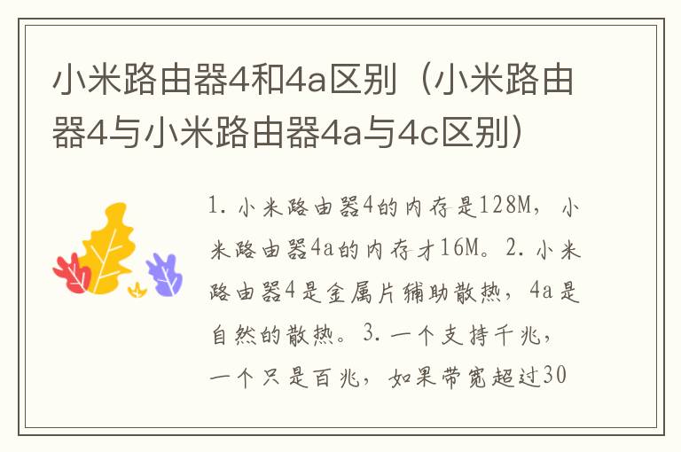 小米路由器4和4a区别（小米路由器4与小米路由器4a与4c区别）