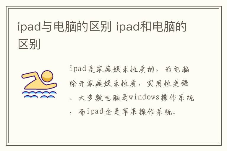 ipad与电脑的区别 ipad和电脑的区别-九图集