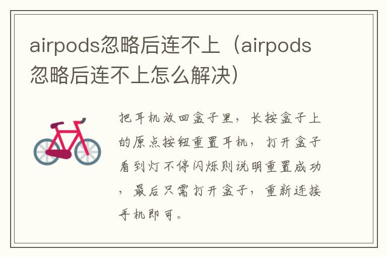 airpods忽略后连不上（airpods忽略后连不上怎么解决）-九图集