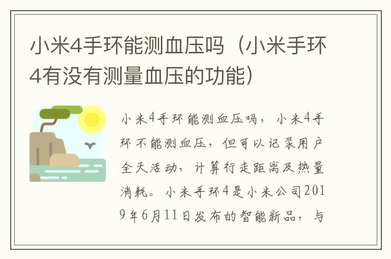 小米4手环能测血压吗（小米手环4有没有测量血压的功能）