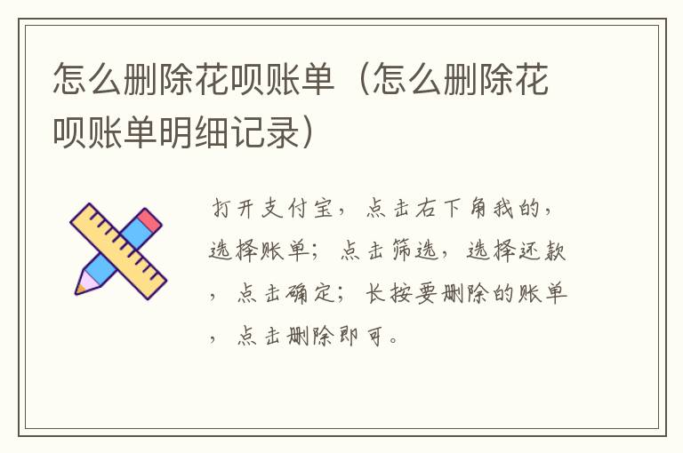 怎么删除花呗账单（怎么删除花呗账单明细记录）-九图集