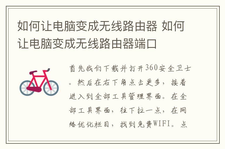 如何让电脑变成无线路由器 如何让电脑变成无线路由器端口