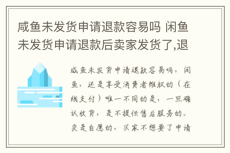 咸鱼未发货申请退款容易吗 闲鱼未发货申请退款后卖家发货了,退款会成功吗