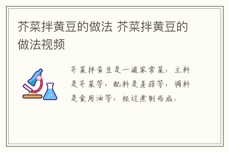 芥菜拌黄豆的做法 芥菜拌黄豆的做法视频-九图集