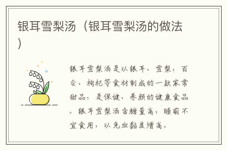 银耳雪梨汤(银耳雪梨汤的做法)-九图集