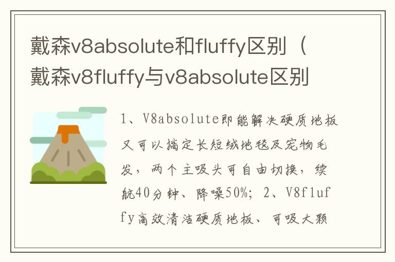 戴森v8absolute和fluffy区别(戴森v8fluffy与v8absolute区别)-九图集