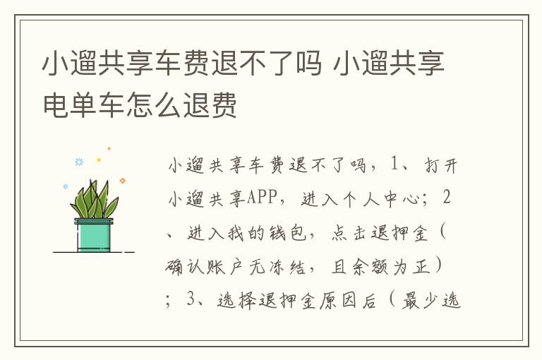 小遛共享车费退不了吗 小遛共享电单车怎么退费