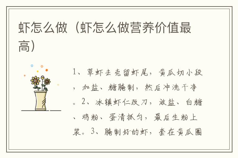 虾怎么做(虾怎么做营养价值最高)-九图集